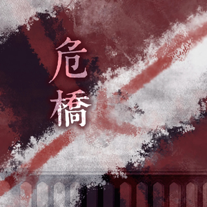 危桥