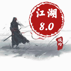 江湖8.0