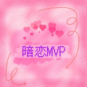暗恋MVP