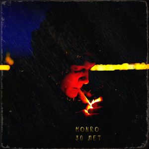 30 Лет (Remix by MonRo)