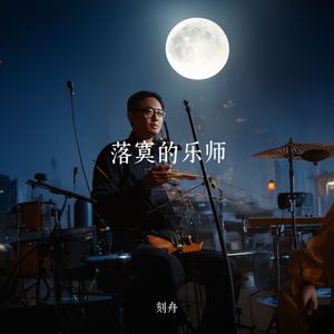 落寞的乐师