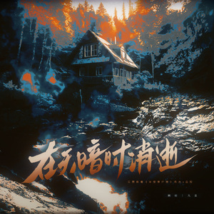 在天暗时消逝（念白版）