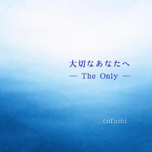 大切なあなたへ (The Only )