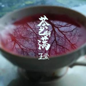 茶已斟满