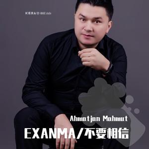 EXANMA/不要相信