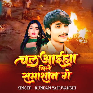 Chal Aaiha Mile Samasan Ge