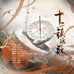 十二镇魂歌（Cover:星尘）