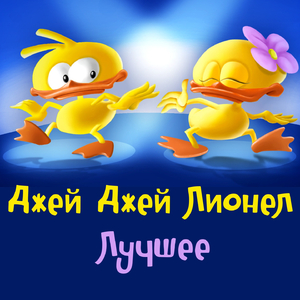 La danse des canards