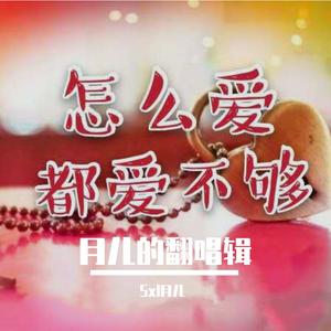 怎么爱都爱不够（翻自 崔伟立、孙艺琪）