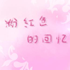粉红色的回忆