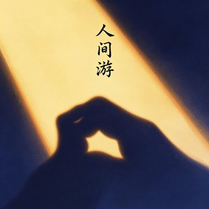 人间游.mp3
