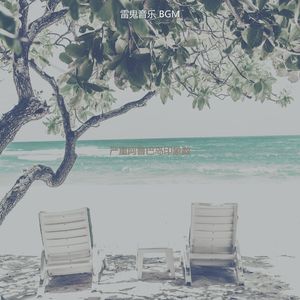 抚慰的沙滩回忆