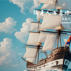 隔着人海看你