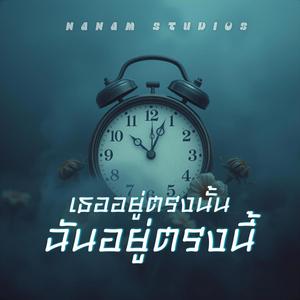 เธออยู่ตรงนั้น ฉันอยู่ตรงนี้