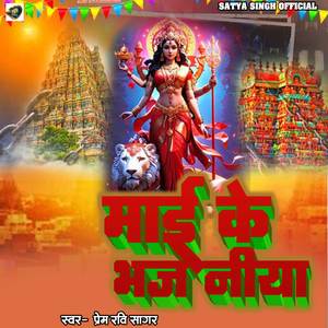 Maai ke Bhajaniya