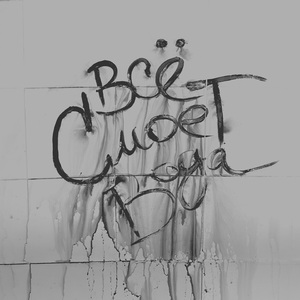 Всё смоет вода