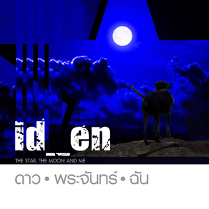 ดาว-พระจันทร์-ฉัน