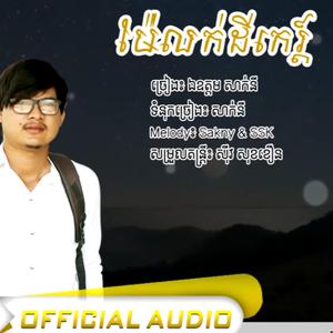 បទ៖ ម៉ែលក់ដីកេរ្តិ៍