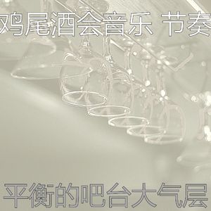 柔和的吧台时刻