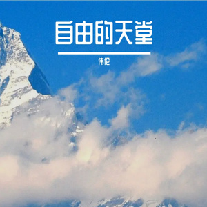 自由的天堂