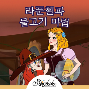 라푼첼과 물고기 마법