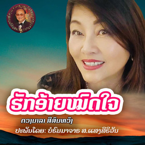 ຮັກອ້າຍໝົດໃຈ