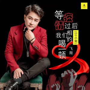 等疫情过后我们相约喝一顿 (DJ小刚版)