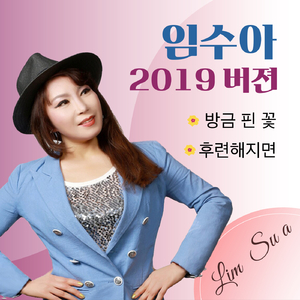 방금핀꽃(2019 Ver.)