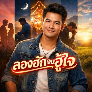 ลองฮักเบิ่งได้บ่