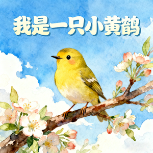 我是一只小黄鹂(快乐阳光)