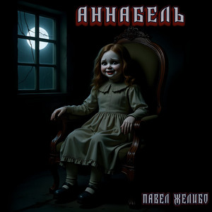 Аннабель