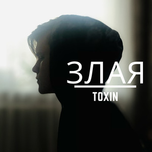 Злая