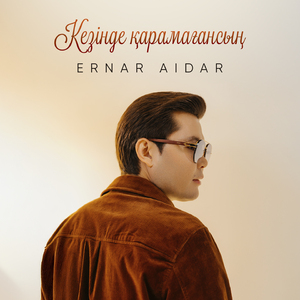 Кезінде қарамағансың