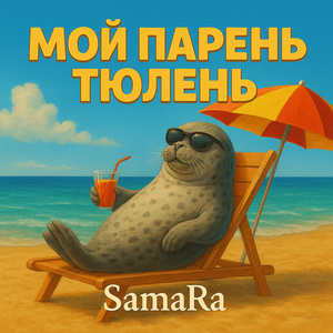 Мой парень тюлень