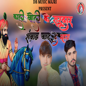 Kali Kholi Ke Sardar Sankat Kat De Mahara