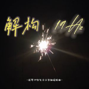 孤独音乐家（cover：周笔畅）