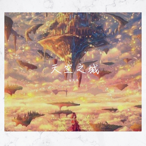 天空之城（钢琴版）