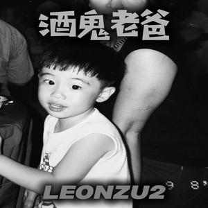 酒鬼老爸