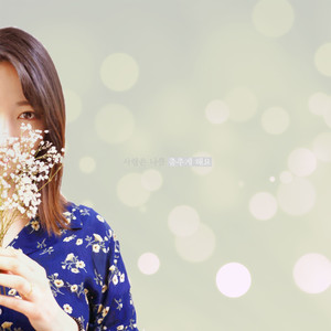 사랑은 나를 춤추게 해요