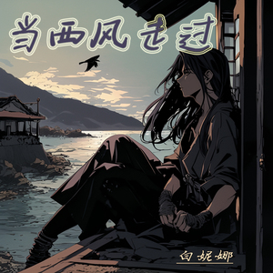 当西风走过 (舞曲版)
