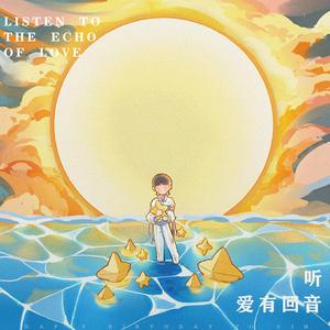 听，爱有回音