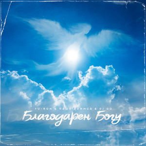 Благодарен Богу (Original Mix)