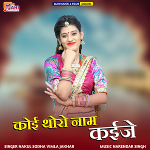 Koi Tharo Naam Kaije