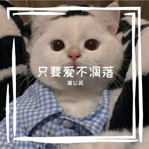 只要爱不凋落