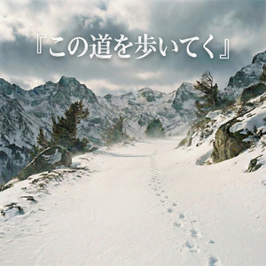 この道を歩いてく