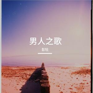 男人之歌