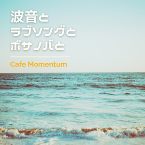 ボサノバは滑走路から