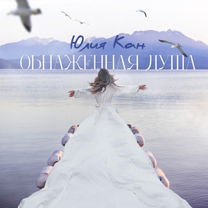 Обнажённая душа