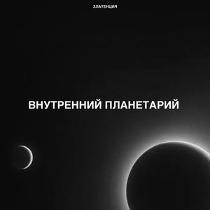 Внутренний планетарий