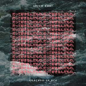 Спасибо За Всё